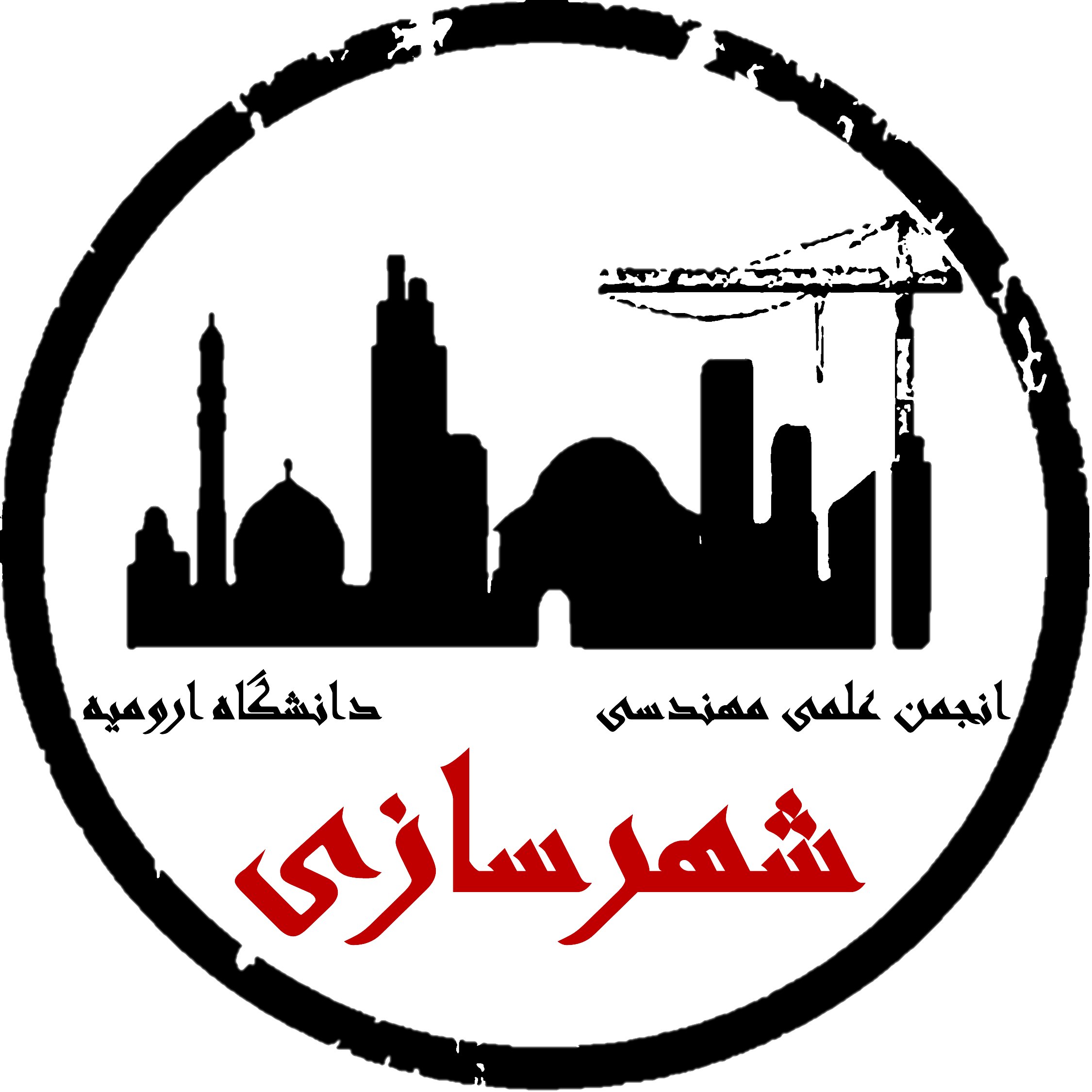 لوگوی انجمن علمی دانشجویی مهندسی شهرسازی