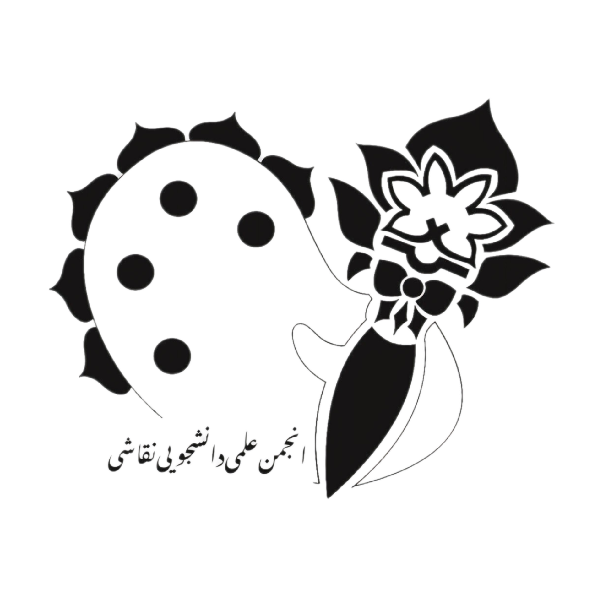 لوگوی انجمن علمی دانشجویی نقاشی