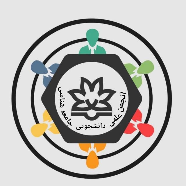 لوگوی انجمن علمی جامعه شناسی